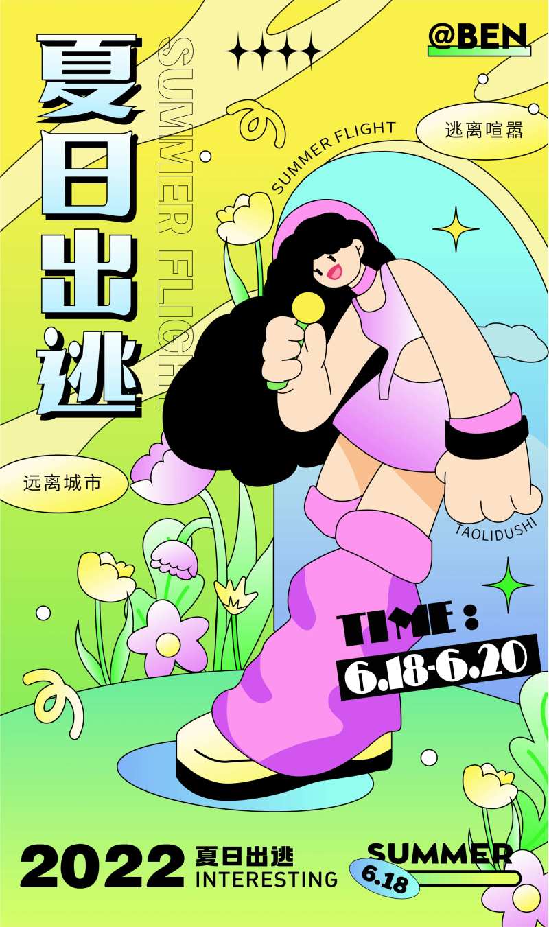 夏日出逃商业人气活动插画海报-采灵感-cailinggan.com