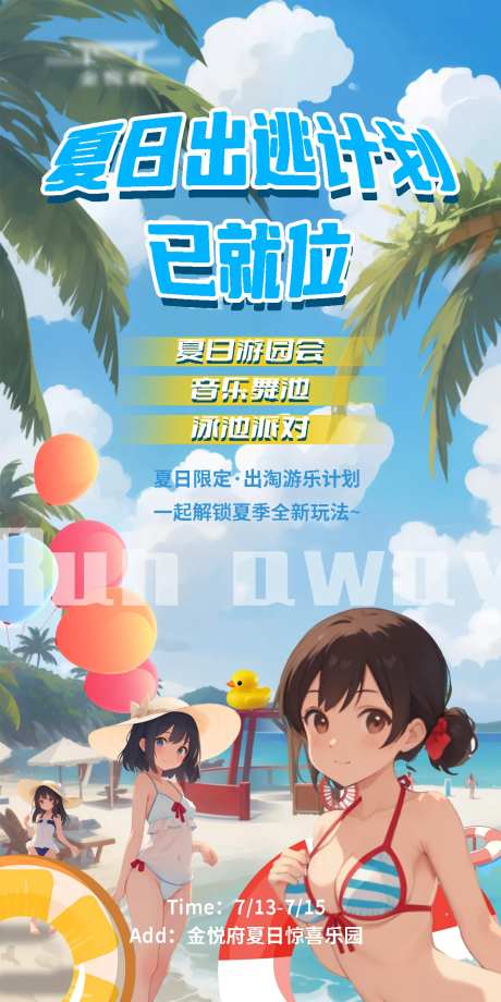 夏日出逃计划-采灵感-https://www.cailinggan.com/