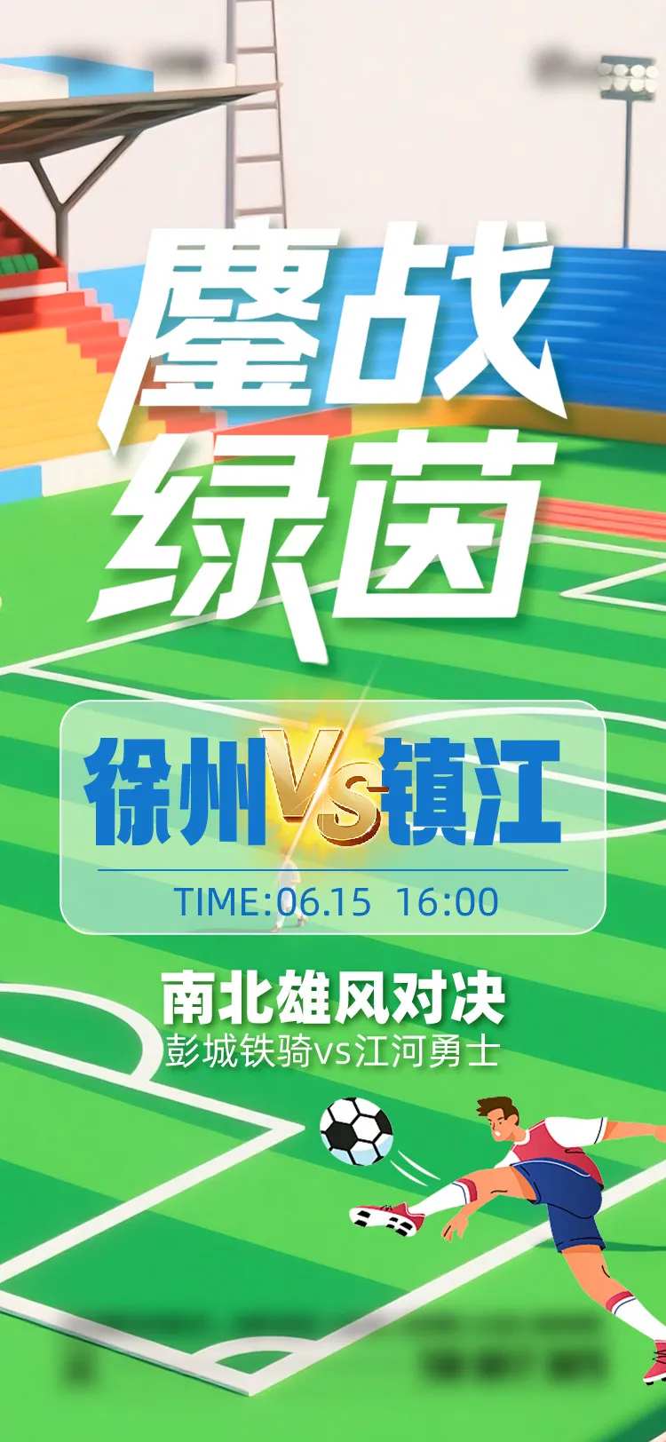 苏超联赛徐州VS镇江-采灵感-cailinggan.com