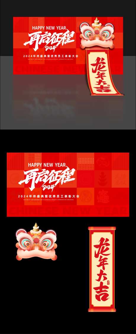 2024龙年年会背景板-采灵感-https://www.cailinggan.com/