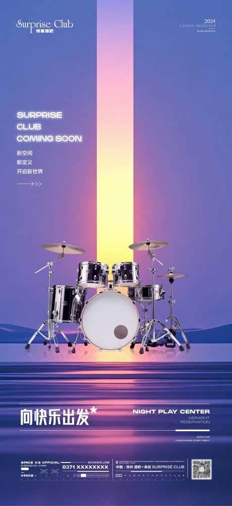 酒吧开业架子鼓海报-采灵感-https://www.cailinggan.com/