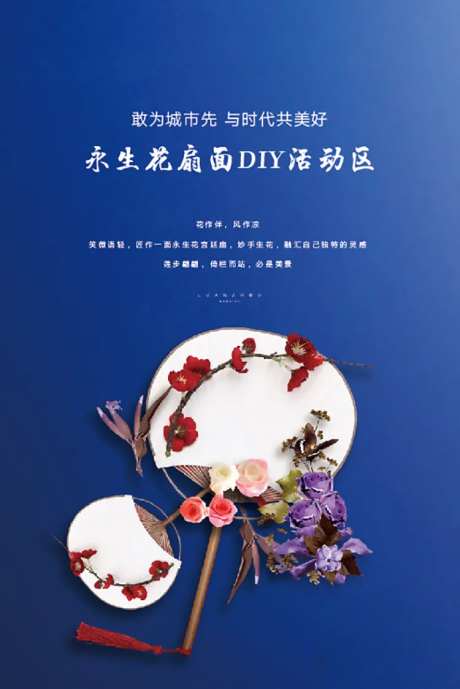 地产永生花DIY活动海报-采灵感-https://www.cailinggan.com/