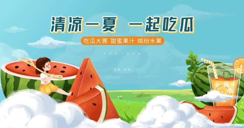 吃瓜房地产暖场活动展板                                                                                                                                                                                             -采灵感-cailinggan.com