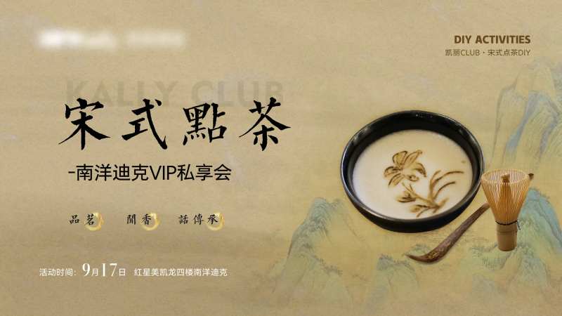宋式点茶背景板-采灵感-cailinggan.com