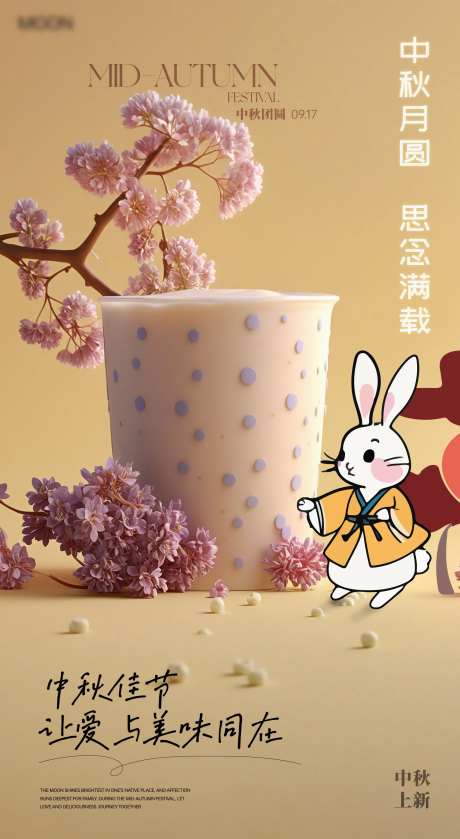 中秋特饮海报-采灵感-https://www.cailinggan.com/