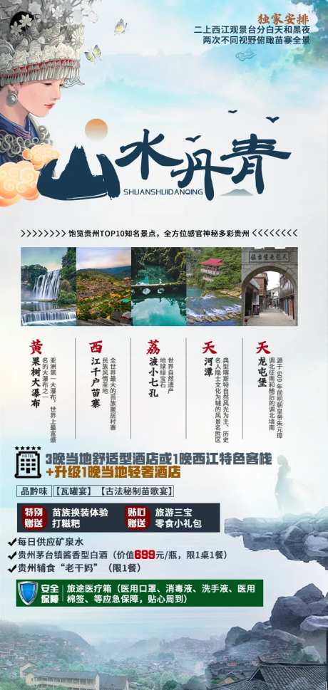贵州山水丹青旅游海报-采灵感-https://www.cailinggan.com/