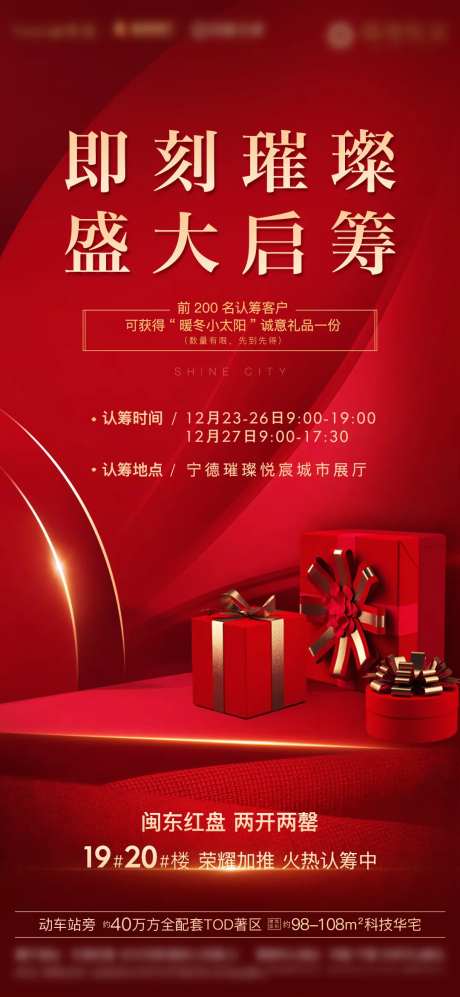 房地产红金认筹加推启筹微单海报-采灵感-https://www.cailinggan.com/