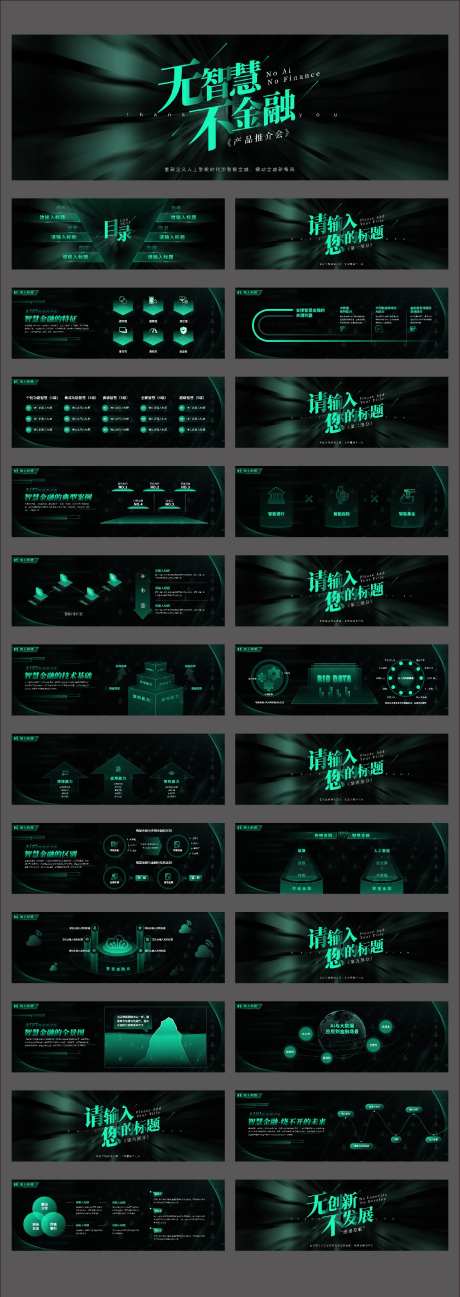 炫酷科技风智慧金融产品发布PPT-采灵感-https://www.cailinggan.com/