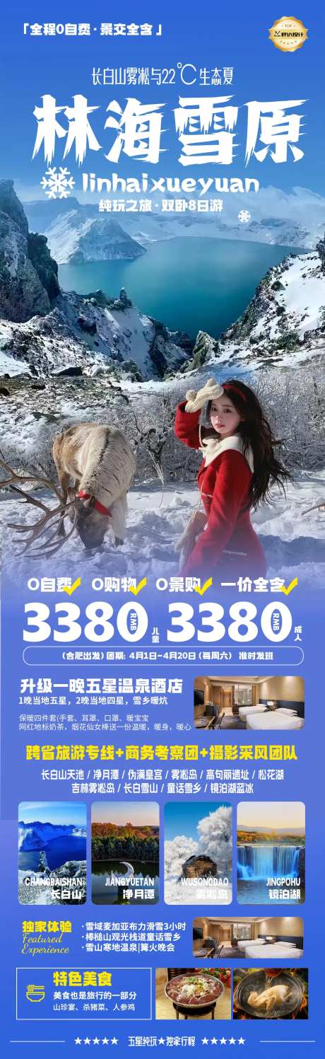 吉林林海雪原奢华度假旅游海报-采灵感-https://www.cailinggan.com/
