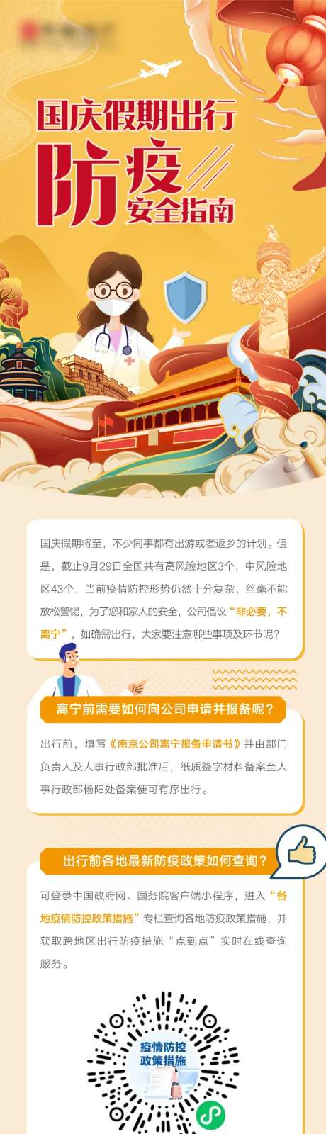 国庆防疫安全指南-采灵感-https://www.cailinggan.com/