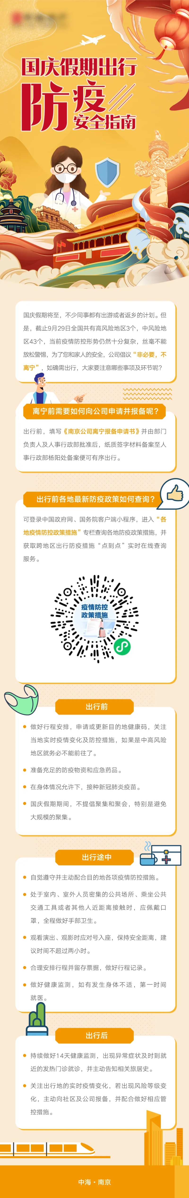 国庆防疫安全指南-采灵感-cailinggan.com