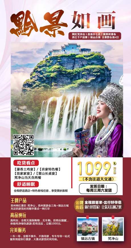 黔景如画贵州旅游海报-采灵感-https://www.cailinggan.com/