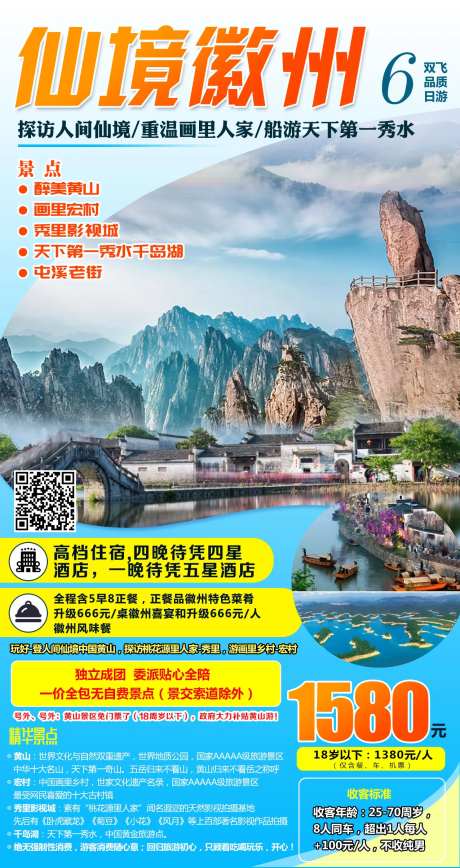 仙境徽州旅游海报-采灵感-https://www.cailinggan.com/