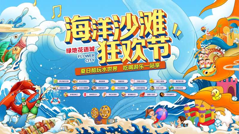 沙滩狂欢节背景板-采灵感-cailinggan.com