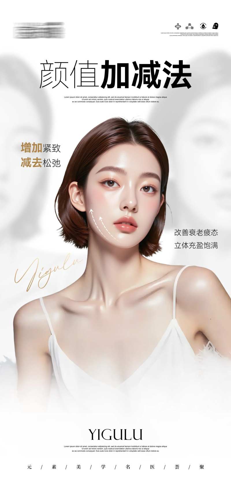 医美颜值加减法抗衰海报-采灵感-cailinggan.com