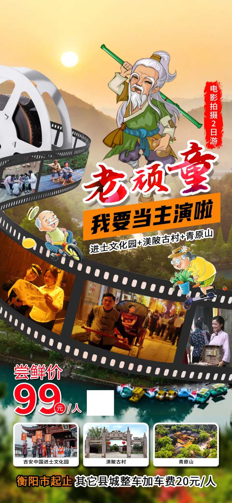 老顽童旅游电影海报-采灵感-cailinggan.com