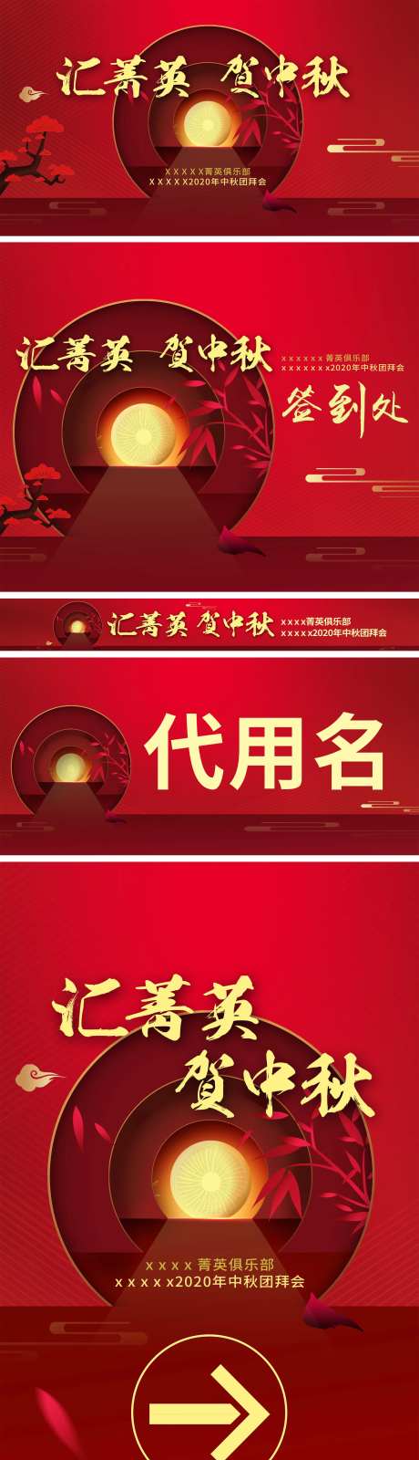 中秋团拜会活动物料-采灵感-https://www.cailinggan.com/