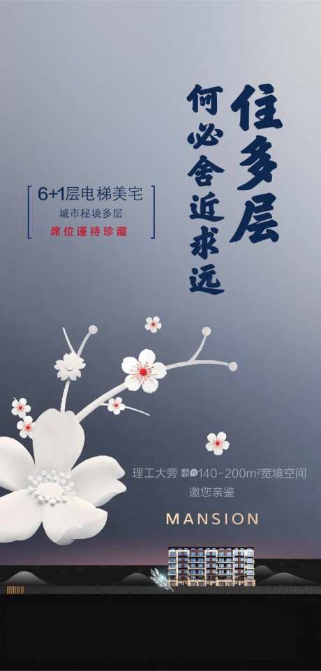 多层洋房楼王海报-采灵感-https://www.cailinggan.com/