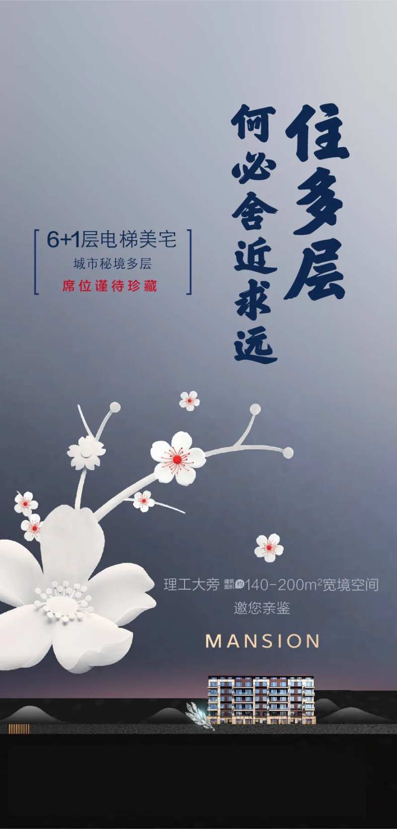 多层洋房楼王海报-采灵感-cailinggan.com