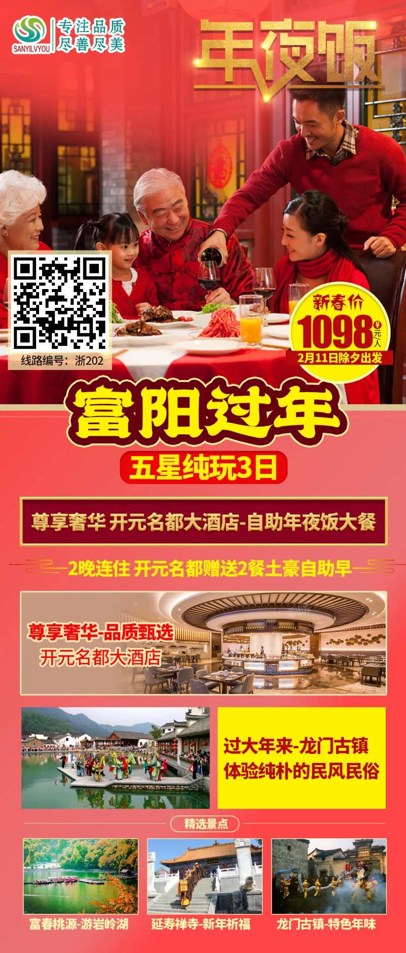 富阳新年年夜饭旅游海报-采灵感-cailinggan.com