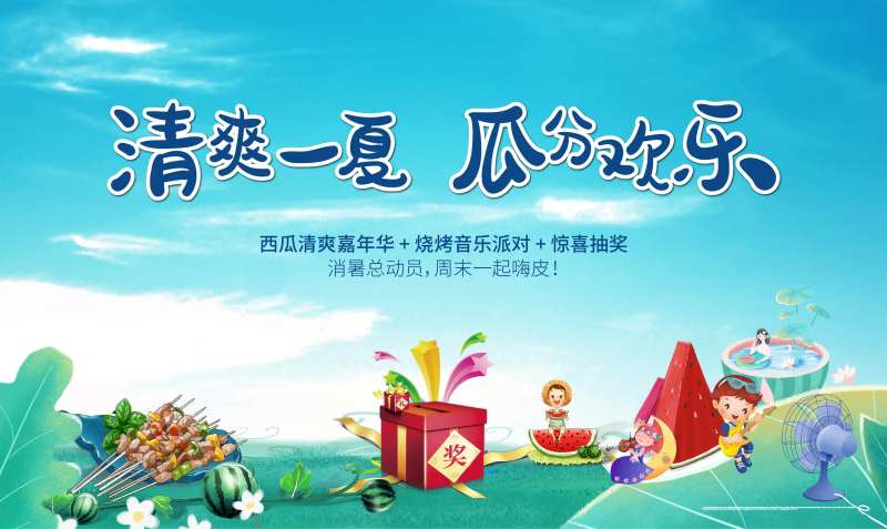 暖场活动亲子DIY西瓜烘培烧烤音乐-采灵感-cailinggan.com