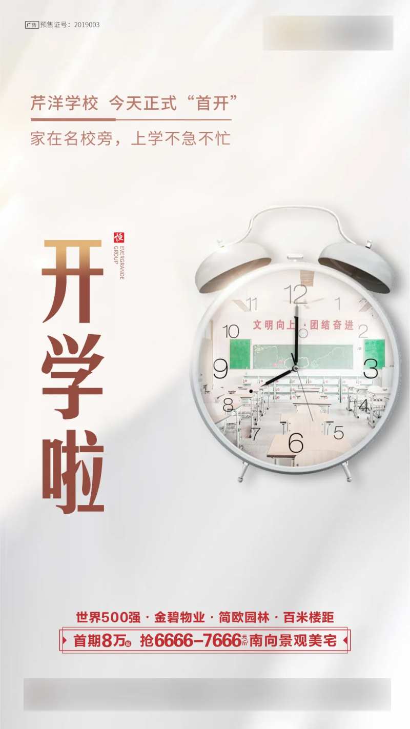开学单图闹钟地产海报-采灵感-cailinggan.com