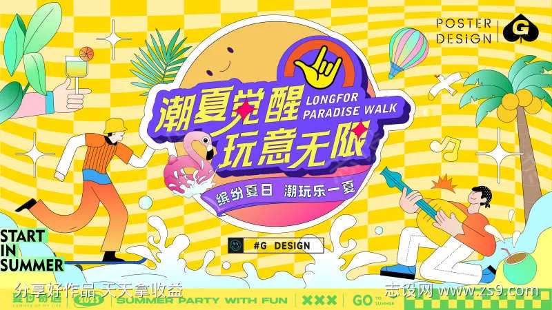 潮夏觉醒插画活动主画面-采灵感-cailinggan.com