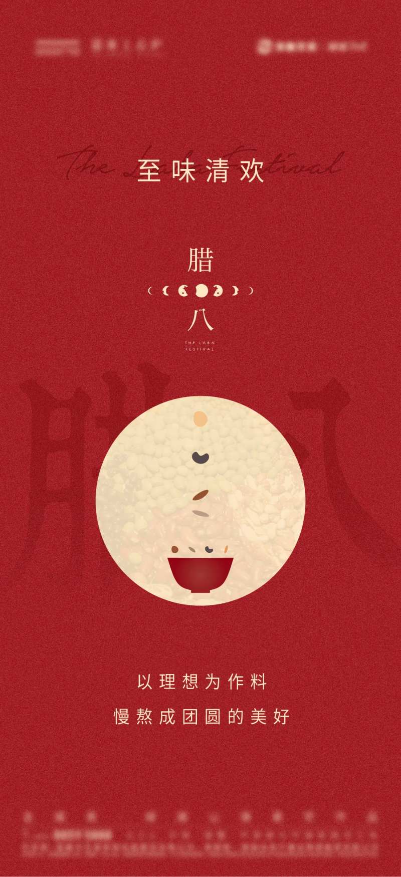 地产腊八节海报-采灵感-cailinggan.com
