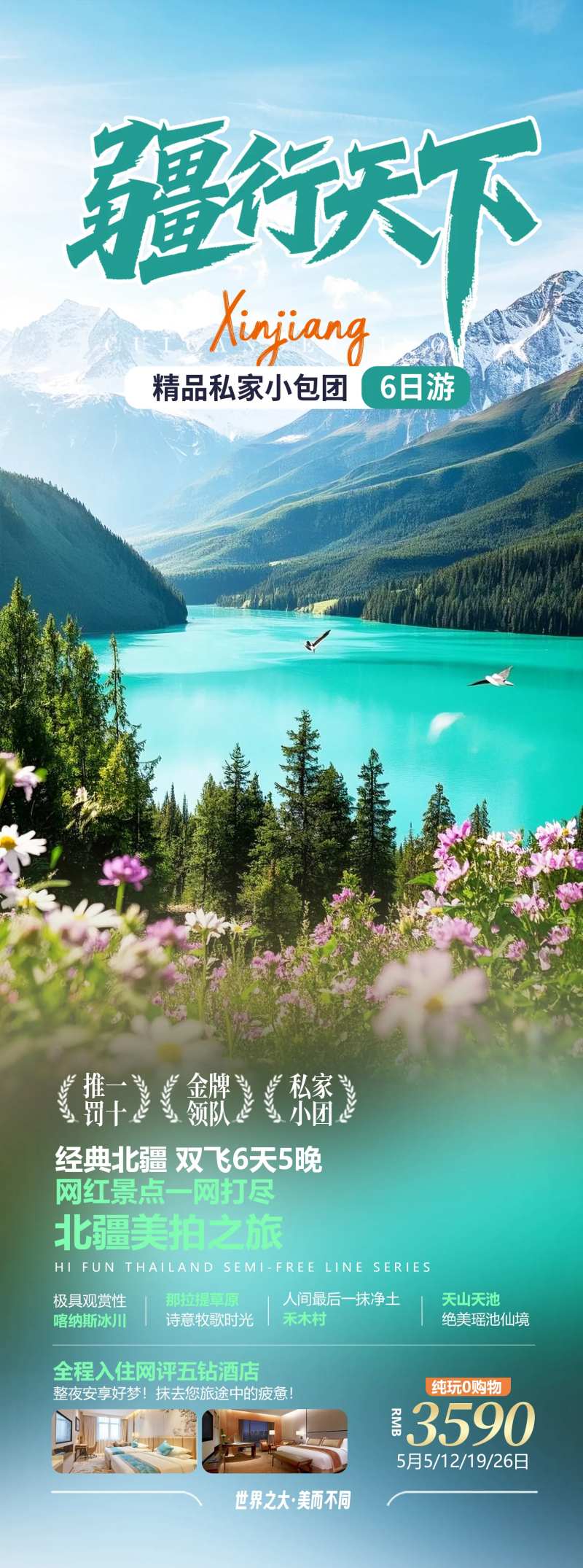 新疆喀纳斯旅游海报-采灵感-cailinggan.com