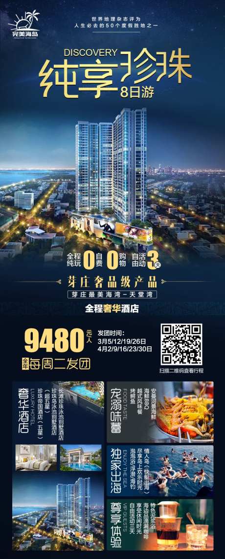纯享珍珠海滩旅游移动端海报长图-采灵感-https://www.cailinggan.com/