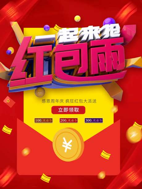 红包雨海报-采灵感-https://www.cailinggan.com/