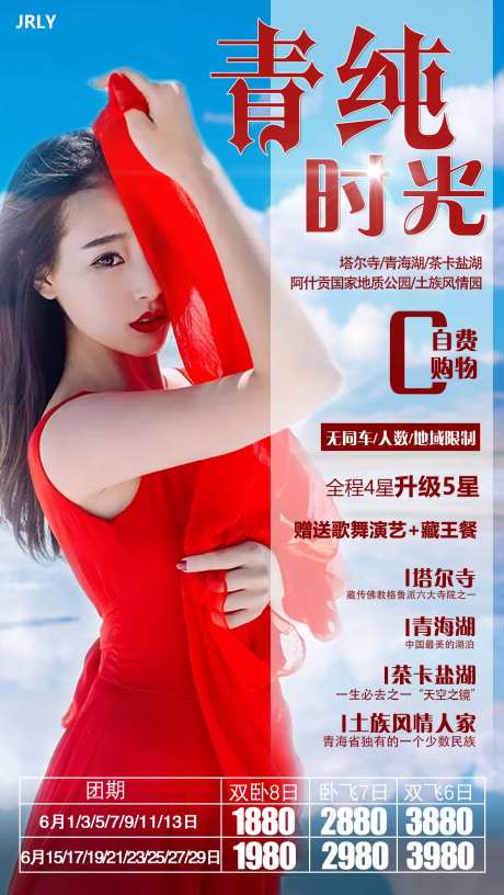 青海旅游人物海报-采灵感-https://www.cailinggan.com/