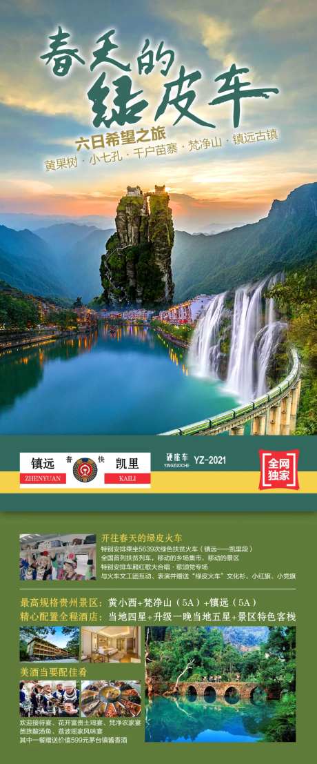 绿皮车贵州旅游海报-采灵感-https://www.cailinggan.com/