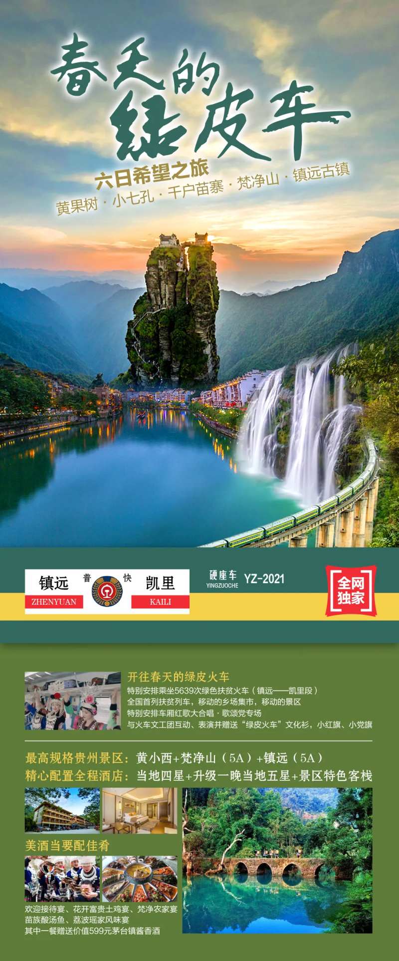 绿皮车贵州旅游海报-采灵感-cailinggan.com
