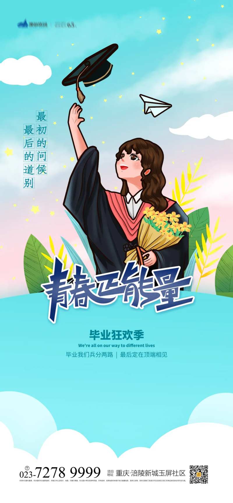毕业狂欢季海报-采灵感-cailinggan.com
