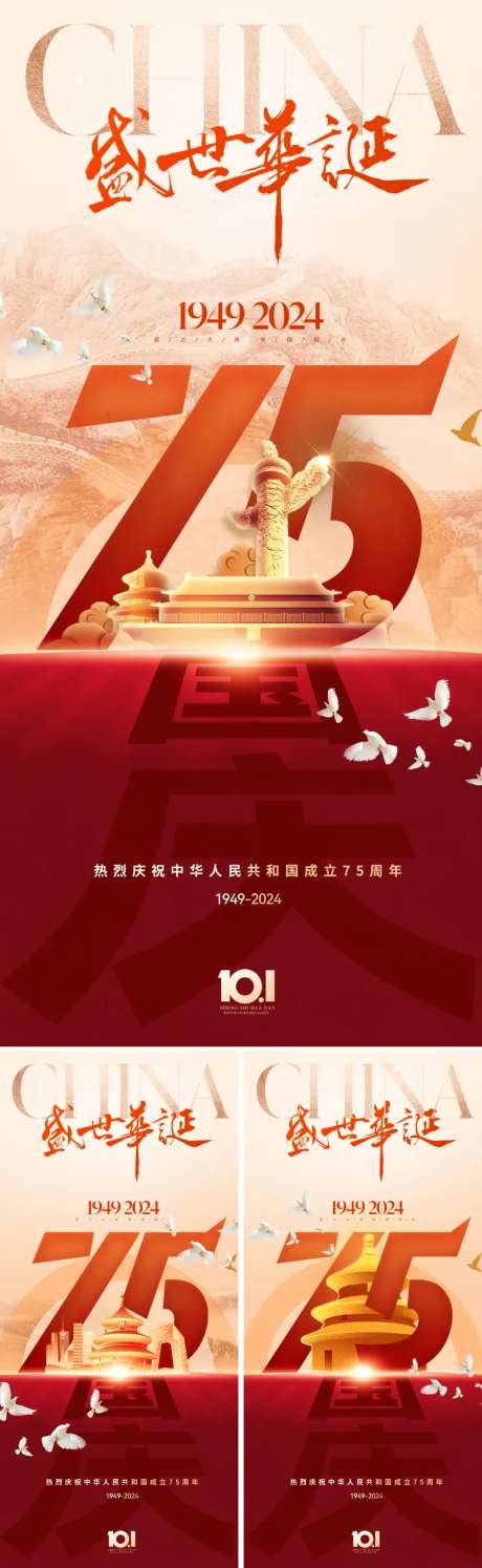 地产国庆75周年系列海报-采灵感-https://www.cailinggan.com/