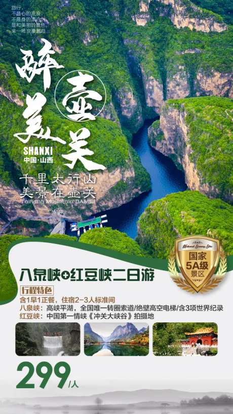 壶关旅游海报-采灵感-https://www.cailinggan.com/