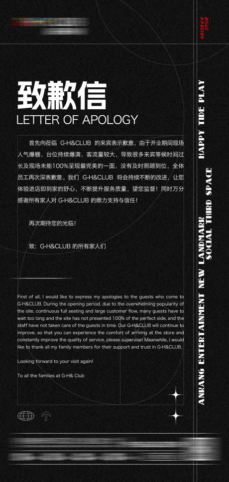 酒吧开业致歉信-采灵感-https://www.cailinggan.com/