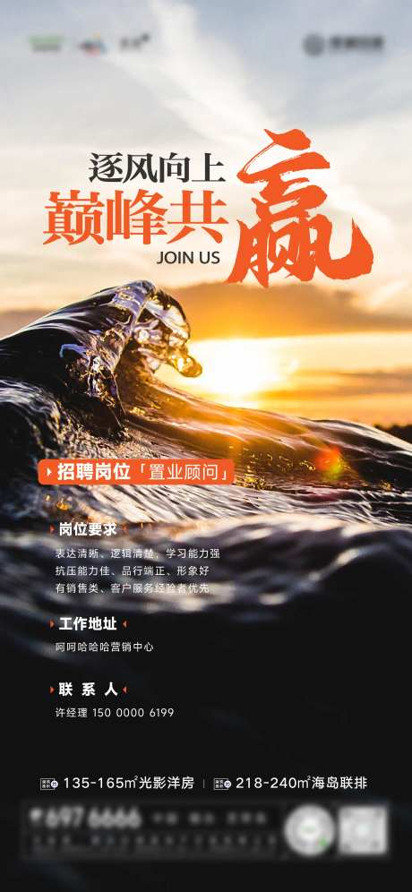 地产招聘山海海浪刷屏海报-采灵感-https://www.cailinggan.com/