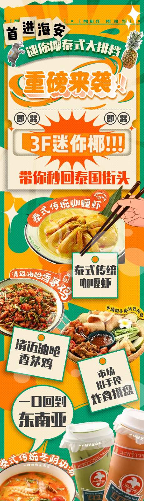 迷你椰泰国菜盛大开业长图-采灵感-https://www.cailinggan.com/