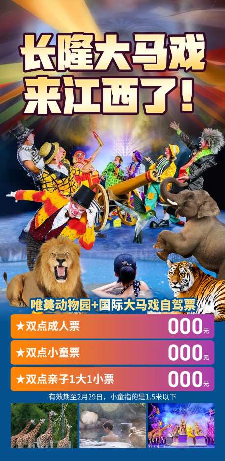 长隆大马戏来江西了旅游海报-采灵感-https://www.cailinggan.com/