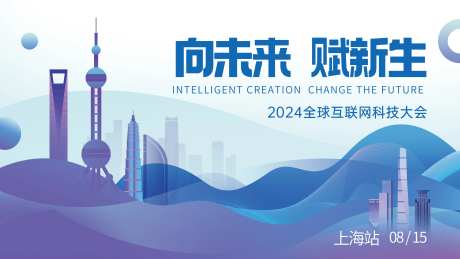 上海城市科技互联网大会展板-采灵感-https://www.cailinggan.com/