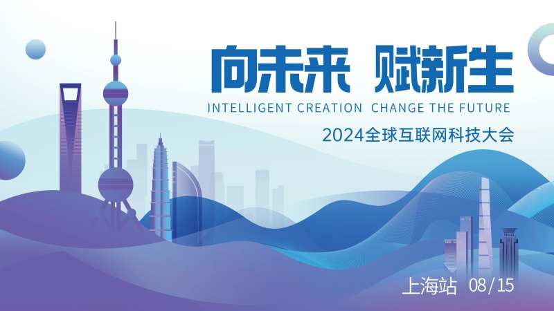 上海城市科技互联网大会展板-采灵感-cailinggan.com