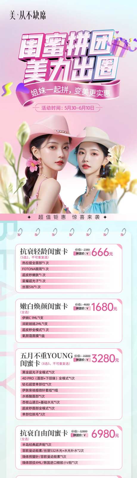 医美闺蜜同行活动长图海报-采灵感-https://www.cailinggan.com/