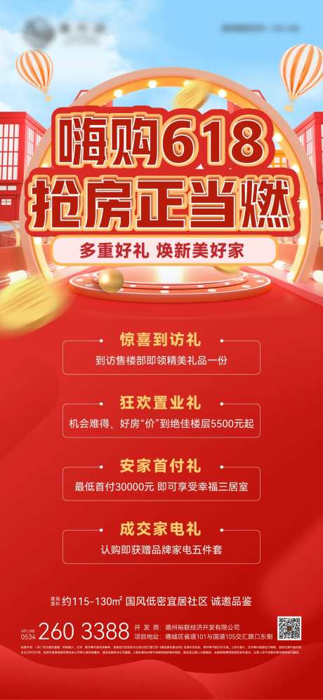 房地产嗨购618抢房正当燃海报-采灵感-https://www.cailinggan.com/