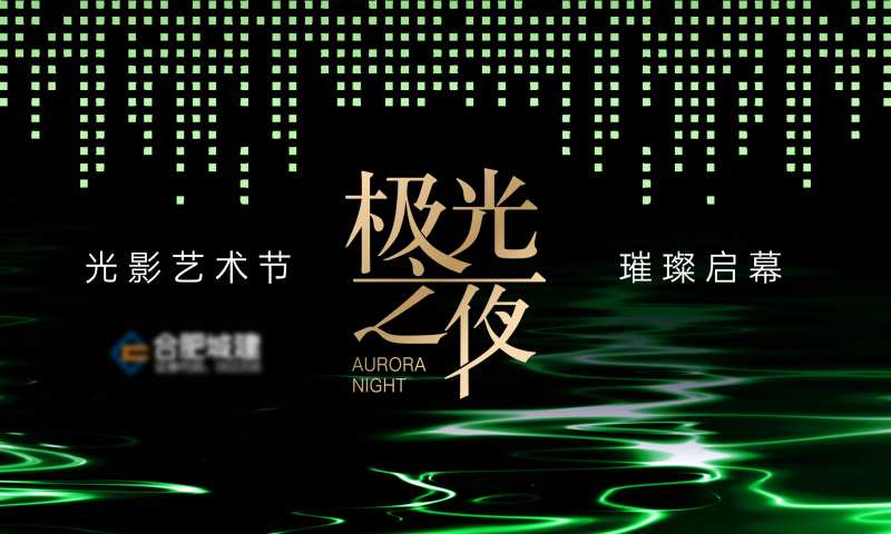 灯光节光影艺术节活动海报-采灵感-cailinggan.com