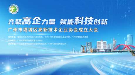 增城高企成立仪式-采灵感-https://www.cailinggan.com/