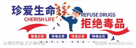 珍爱生命拒绝毒品宣传文化墙-采灵感-https://www.cailinggan.com/