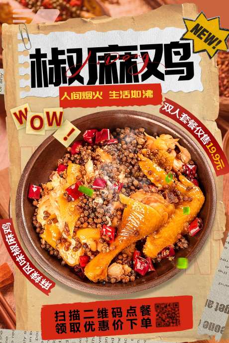 美味椒麻鸡美食海报-采灵感-https://www.cailinggan.com/