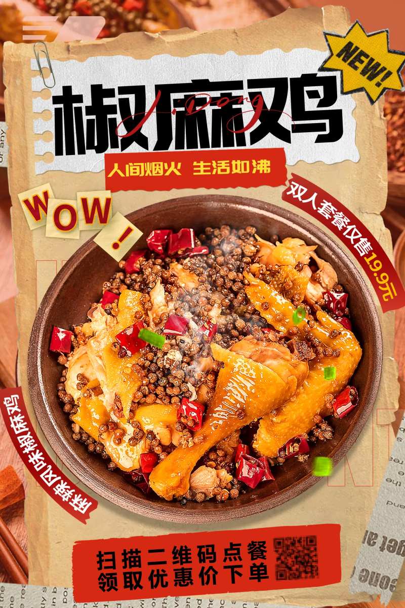 美味椒麻鸡美食海报-采灵感-cailinggan.com
